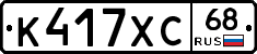 К417ХС68 - 