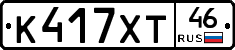 К417ХТ46 - 