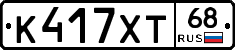 К417ХТ68 - 