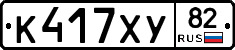 К417ХУ82 - 