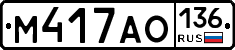 М417АО136 - 