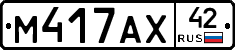 М417АХ42 - 