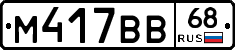 М417ВВ68 - 