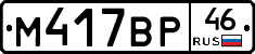 М417ВР46 - 