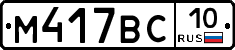 М417ВС10 - 