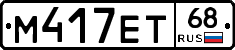 М417ЕТ68 - 
