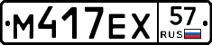 М417ЕХ57 - 