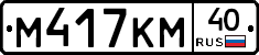 М417КМ40 - 