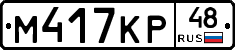 М417КР48 - 