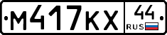 М417КХ44 - 
