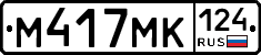 М417МК124 - 