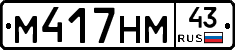 М417НМ43 - 