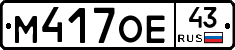 М417ОЕ43 - 