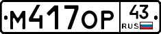 М417ОР43 - 