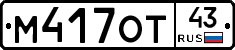 М417ОТ43 - 