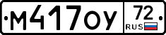М417ОУ72 - 