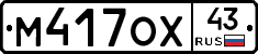 М417ОХ43 - 