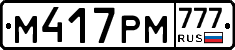 М417РМ777 - 