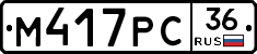 М417РС36 - 