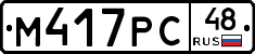 М417РС48 - 