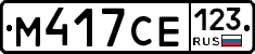 М417СЕ123 - 