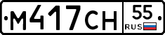 М417СН55 - 