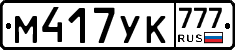 М417УК777 - 