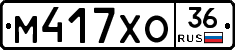 М417ХО36 - 