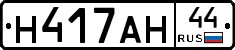 Н417АН44 - 