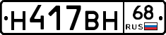 Н417ВН68 - 