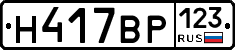 Н417ВР123 - 