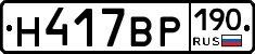Н417ВР190 - 