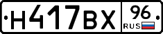 Н417ВХ96 - 