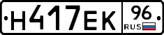 Н417ЕК96 - 