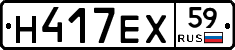 Н417ЕХ59 - 