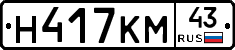 Н417КМ43 - 