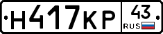 Н417КР43 - 