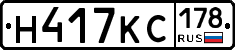 Н417КС178 - 