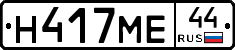 Н417МЕ44 - 