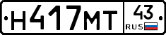 Н417МТ43 - 