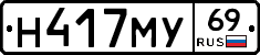 Н417МУ69 - 