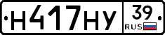 Н417НУ39 - 