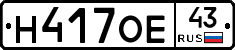 Н417ОЕ43 - 