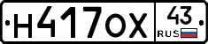 Н417ОХ43 - 