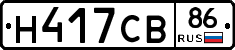 Н417СВ86 - 