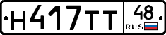 Н417ТТ48 - 