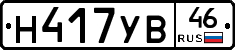 Н417УВ46 - 