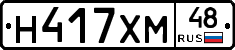 Н417ХМ48 - 