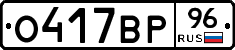 О417ВР96 - 
