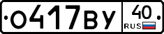 О417ВУ40 - 